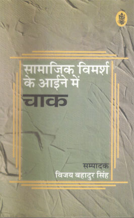 Samajik Vimarsh Ke Aaine Me Chaak  