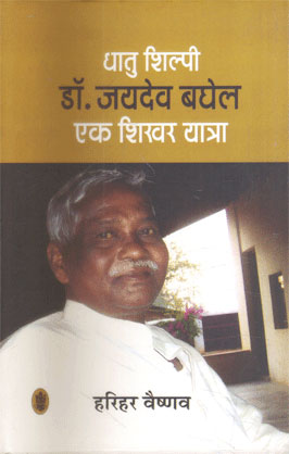 Dhatu Shilpi Dr.Jaidev Baghel Ek Shikhar Yatra    