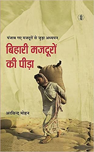 BIHARI MAJDOORO KI PEEDA 