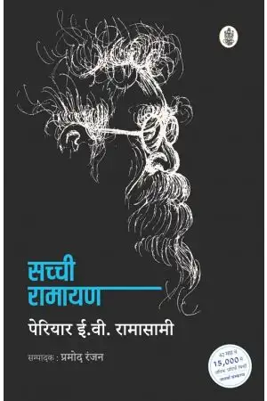 Sachchi Ramayan