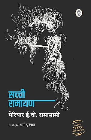 Sachchi Ramayan    