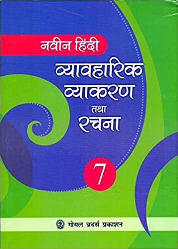 Naveen Hindi Vyavaharik Vyakaran Tatha Rachna Part 7(Term - I and Term -II)