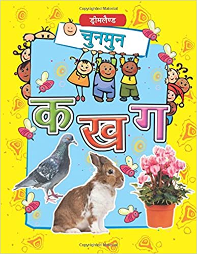 Dreamland Chunmun Ka Kha Ga (Hindi)