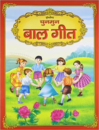 Dreamland Chunmun Balgeet Book 1 (Hindi)