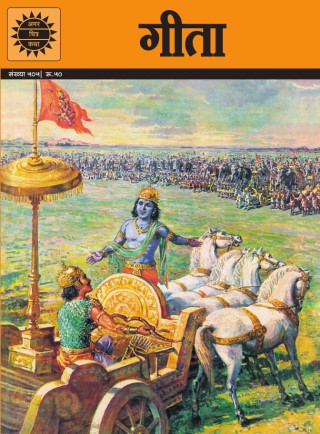 Amar Chitra Kaha the Gita Hindi