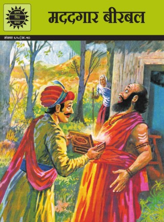 Amar Chitra Katha Madadgar Birbal Hindi