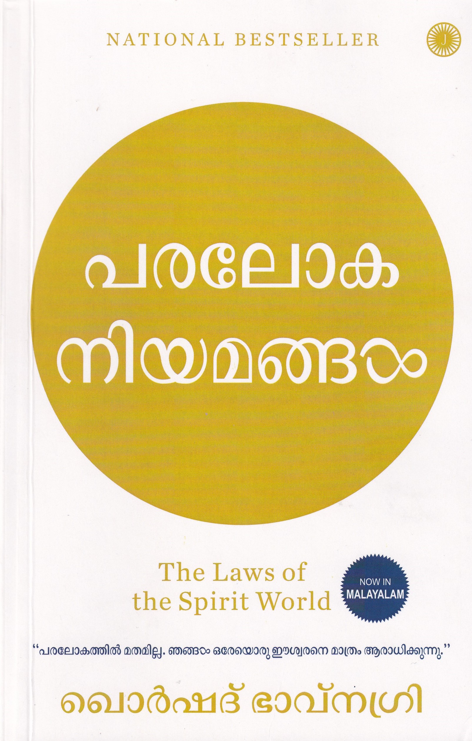 The Laws of the Spirit World (Malayalam)