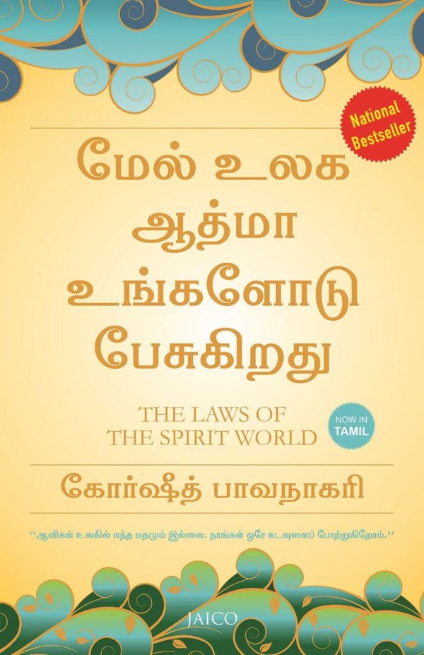 The Laws of the Spirit World (Tamil)