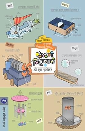 KHELANI VIDNYANACHI (MARATHI)