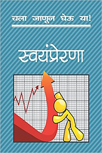 Chala Janun Gheu Ya Swayamprerana: Swayamprerna