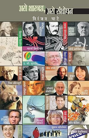 ASE SHASTRADNYA ASE SANSHODHAN- MARATHI