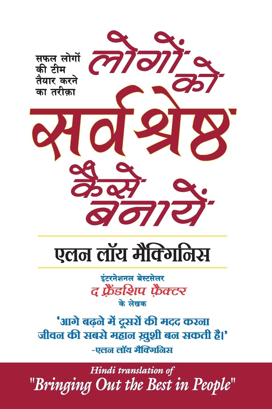 Logon Ko Sarvashreshtha Kaise Banayen (Hindi)