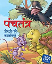 Large Print: Panchatantra Dosti ki Kahaniyan (Hindi)