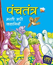 Large Print: Panchatantra Masti bhari Kahaniya (Hindi)