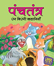 Large Print: Panchatantra Rang Birangi Kahaniya  (Hindi)