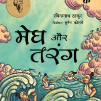 Megh Aur Tarang
