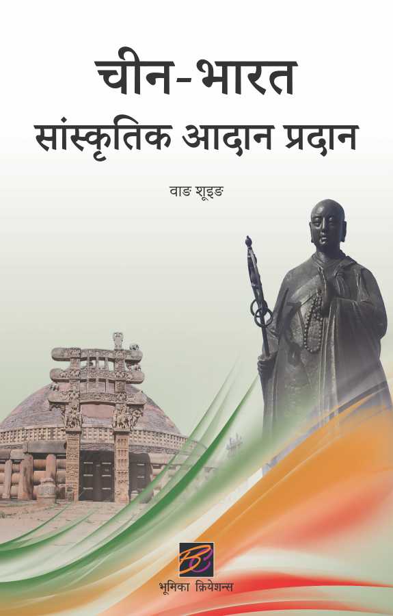 Chin Bharat Sanskritik Adan Pradan- Hindi