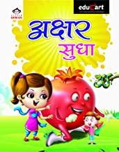 EDUCART HINDI ALPABHET (AKSHAR SUDHA) TEXTBOOK FOR 3 - 5 YEARS KIDS 2019