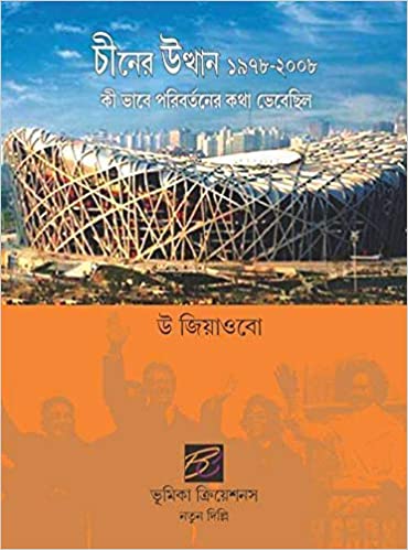 Cinera Utthana 1978-2008 : Kibhabe Paribartanera Katha Bhebechila = China Emerging 1978-2008 : How Thinking About Business Changed/Bengali