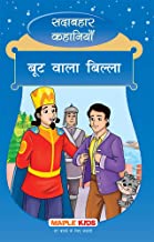 Sadabhahar Kahaniyan - Boot wala Billa (Hindi)