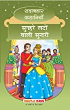 Sadabhahar Kahaniyan - Sunahre Lto vali Sundari (Hindi)