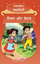 Sadabhahar Kahaniyan - Hansel aur Gretel (Hindi)