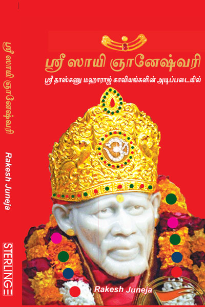Shri Sai Gyaneshwari (Tamil)