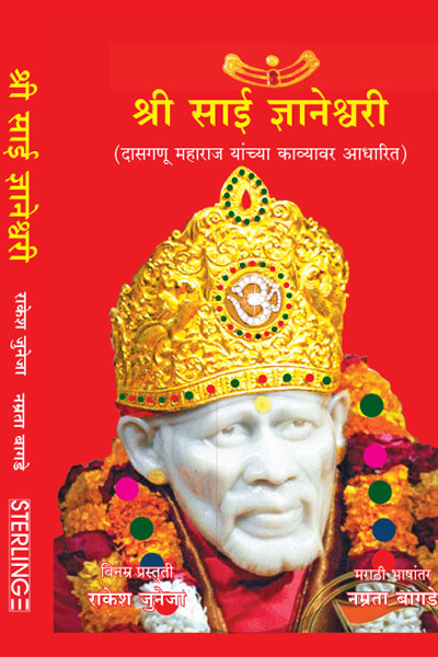SHRI SAI GYANESHWARI (MARATHI)