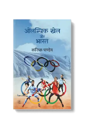 OLYMPIC KHEL AUR BHARAT
