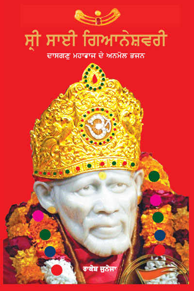 SHRI SAI GYANESHWARI (PUNJABI)
