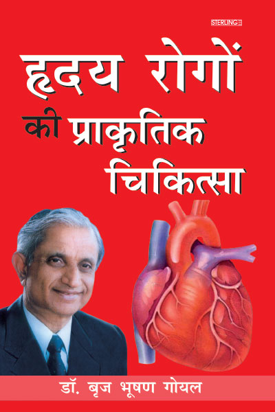 हृदय रोगों की प्राकृतिक चिकित्सा