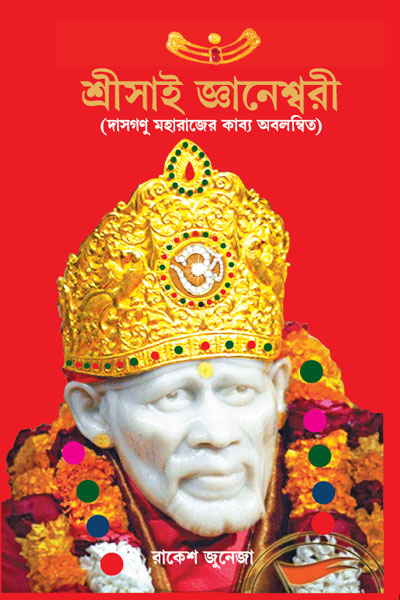 SHRI SAI GYANESHWARI (BENGALI)
