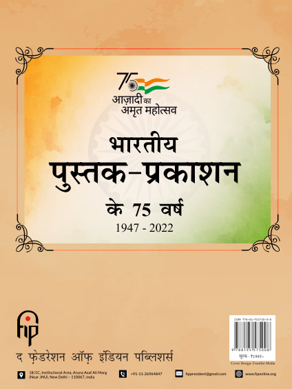 भारतीय पुस्तक-प्रकाशन के 75 वर्ष (1947-2022)
