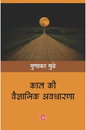 Kaal Ki Vaigyanik Avdharna