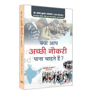 KYA AAP ACHCHHI NAUKRI PANA CHAHTE HAIN (HINDI)