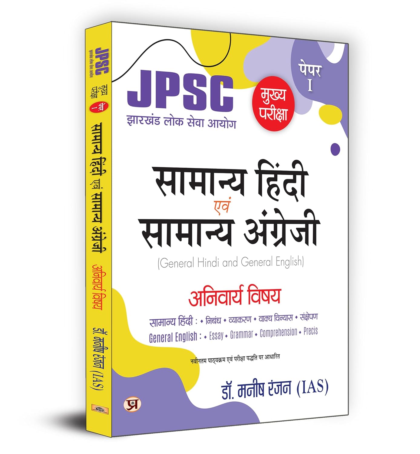 JPSC MUKHYA PARIKSHA SAMANYA HINDI EVAM SAMANYA ANGREJI 