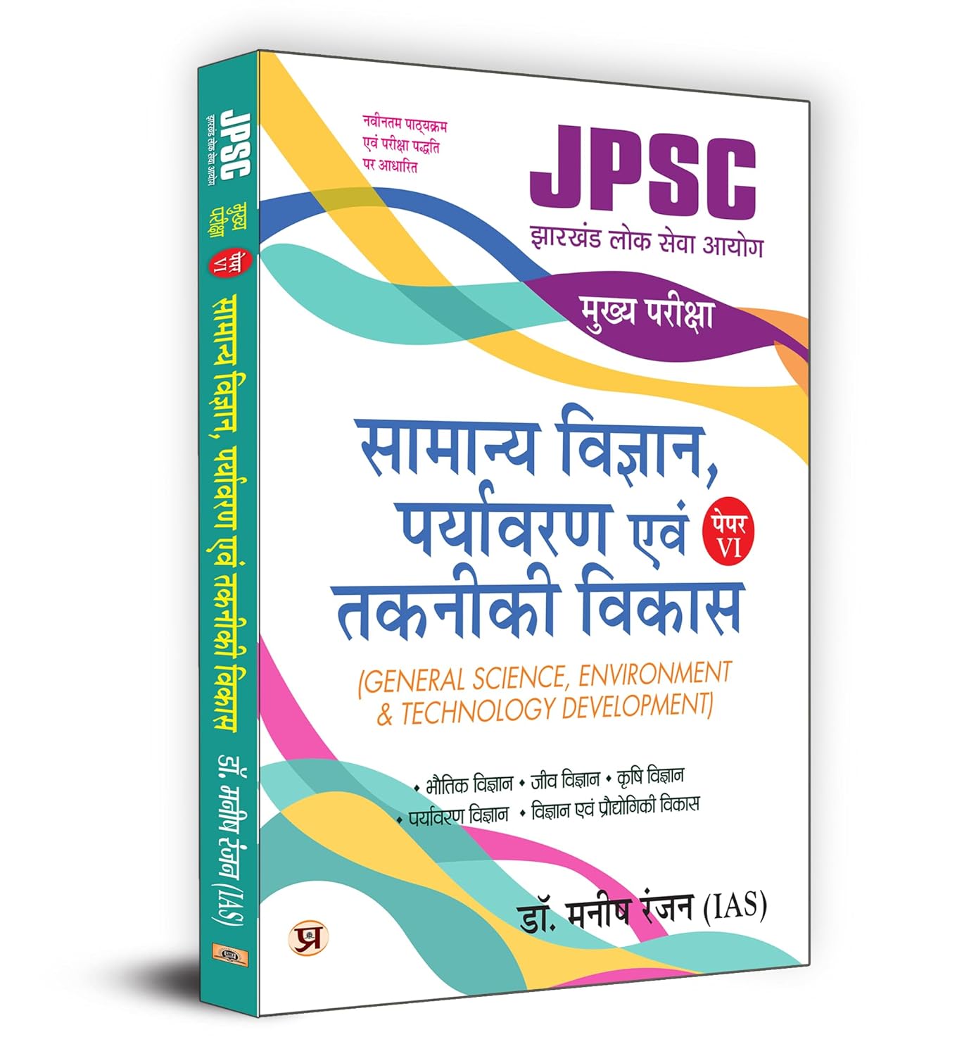 JPSC MUKHYA PAREEKSHA SAMANYA VIGYAN PARYAVARAN  EVAM TAKNIKI VIKAS 