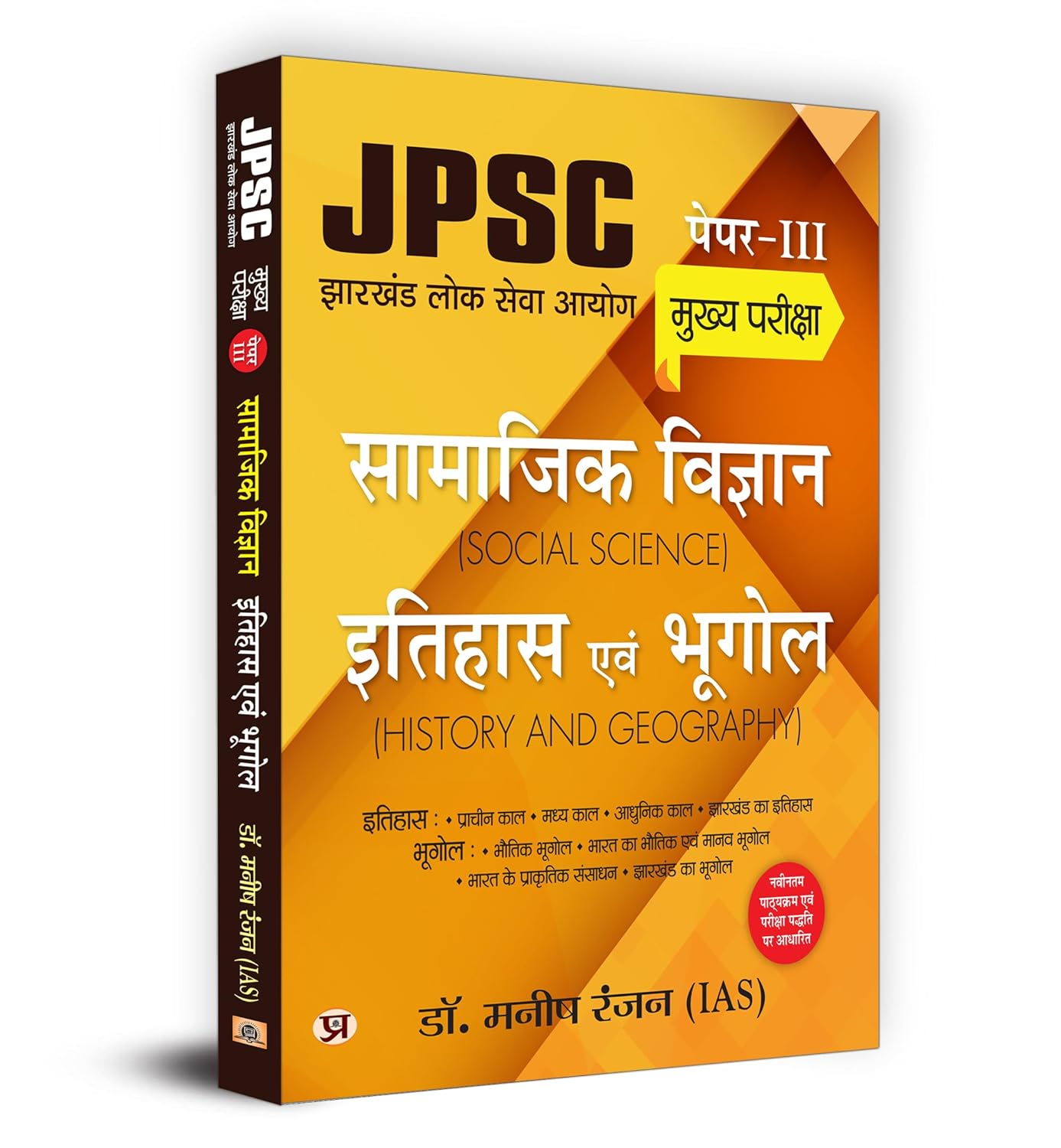 JPSC MUKHYA PAREEKSHA SAMAJIK VIGYAN ITIHAS EVAM BHUGOL 