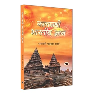 Kaaljayee Bharatiya Gyan (Hindi)
