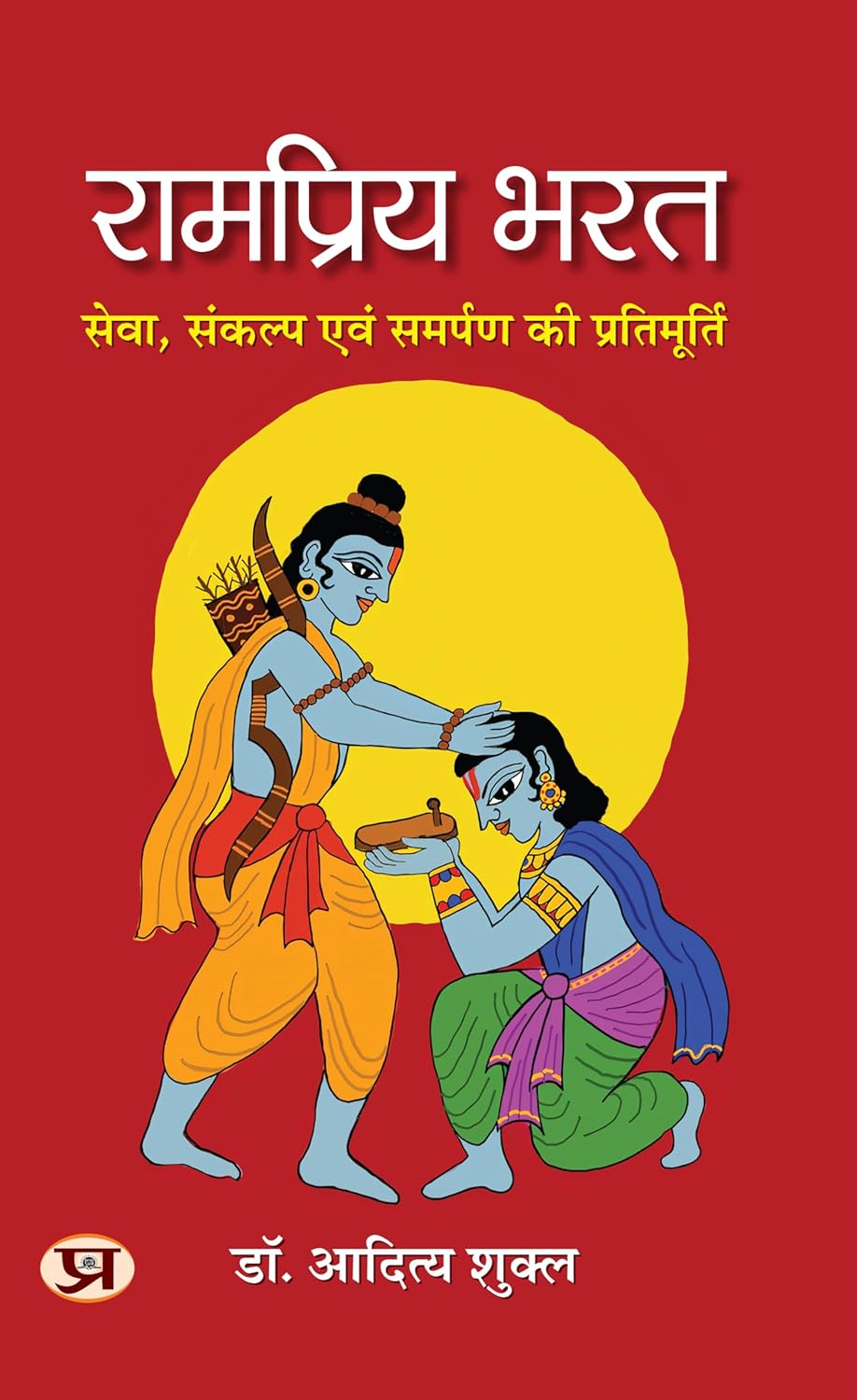 RAMPRIYA BHARAT : SYMBOL OF SERVICE, DETERMINATION AND DEDICATION (HINDI)