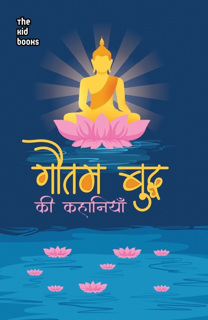 गौतम बुद्ध की कहानियाँ 
