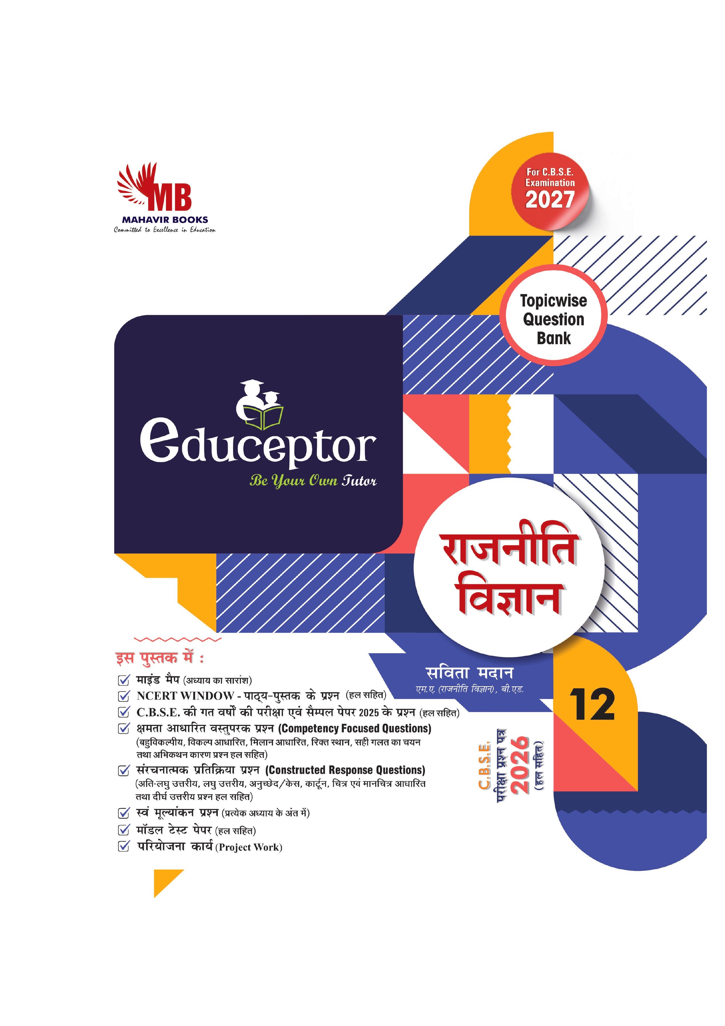 EDUCEPTOR राजनीति विज्ञान- CBSE CLASS XIITH FOR CBSE EXAMINATION 2027