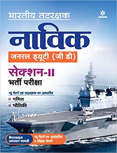 Indian Coast Guard Navik General Duty (Hindi)