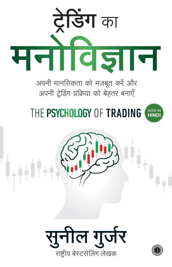 THE PSYCHOLOGY OF TRADING (HINDI)