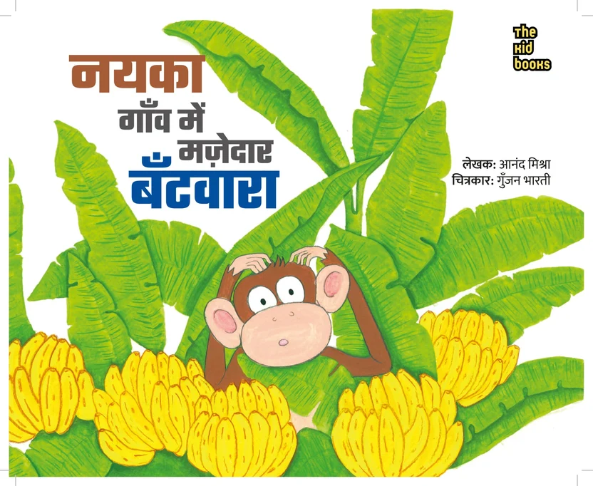 NAYKA GAON MEIN MAJEDAR BANTWARA | नयका गाँव में मज़ेदार बँटवारा