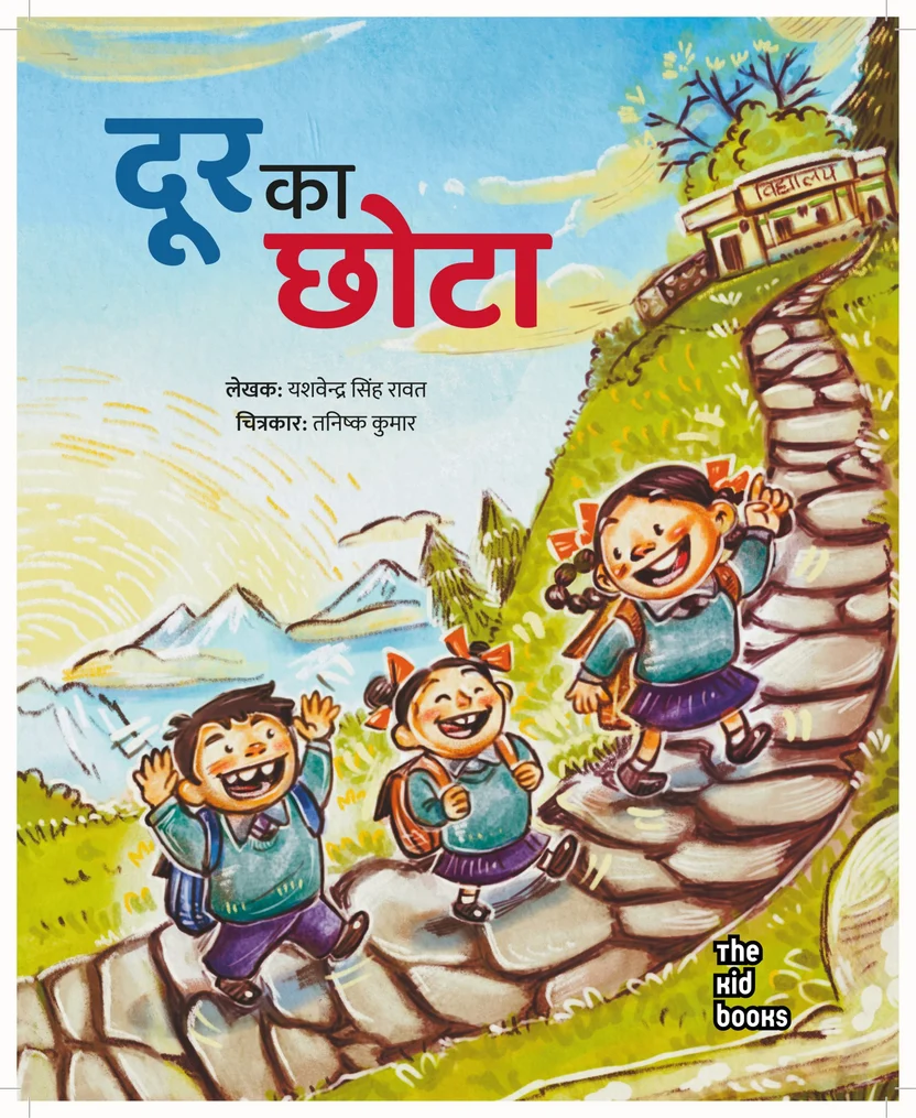 DOOR KA CHHOTA | दूर का छोटा