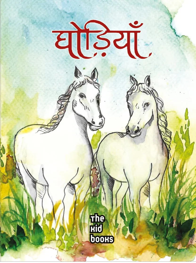 Ghodiyaan | घोड़ियाँ