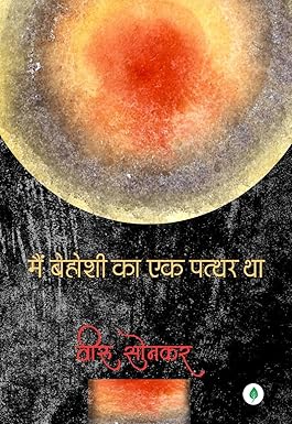 MAI BEHOSHI KA EK PATTHAR THA