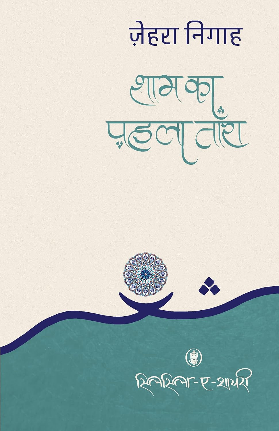 Shaam Ka Pehla Tara | शाम का पहला तारा