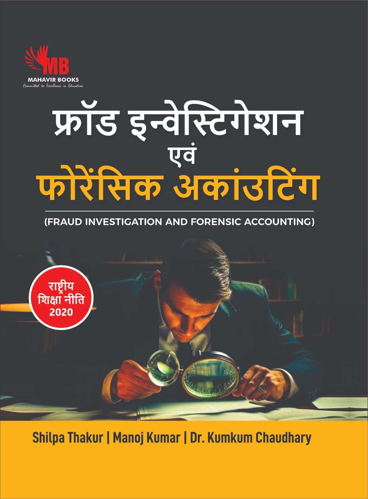 फ्रॉड इन्वेस्टिगेशन और फॉरेंसिक अकाउंटिंग (Fraud Investigation and Forensic Accounting)